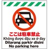 多言語シート ここは駐車禁止 昭和商会