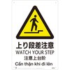 上り段差注意JIS規格安全標識LIMEXシート 昭和商会