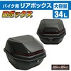 バイク用 リアボックス ロボックス トップケース 34L MAD MAX(マッドマックス)