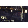 SPL-03-OR ソーラーポールライト システック 03921498