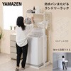 RAL-90RLB(WH/MWH) ランドリーラック 洗濯機上ラック 伸縮式 防水パン対応 YAMAZEN(山善) 03953910