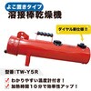 TW-Y5R 溶接棒乾燥機 東安 03968557