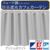 ca2041aswh-90-50-スエード調 スエード調 カフェカーテン 防炎 断熱 ca2041 フォレストリンク 04082746