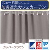 ca2041cbr-140-35-スエード調 スエード調 カフェカーテン 防炎 断熱 ca2041 フォレストリンク 04082868