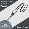 SMT-ST10RS-K ネック&リングストラップ 2WAY オーム電機 04088267