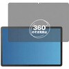 pvt-360-lstb11-mc007405 360度 のぞき見防止 プライバシー フィルム Lenovo TAB8 対応 保護フィルム 覗き見防止 互換品 メディアカバーマーケット 04089728