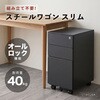 STW02BK スチールワゴン スリム Asmix(アスカ) 04099772