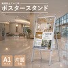 APSK-A1 転倒防止アルミ枠ポスタースタンド(片面) Asmix(アスカ) 04099878