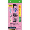 64657 【H7】 頭がよくなる!日めくりカレンダー 四字熟語 2027 永岡書店 04107176
