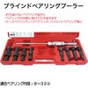 RT21-7009 ブラインドベアリングプーラー REX(レックス)[自動車用品] 04128858