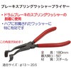 RT06-1058-1 ブレーキスプリングワッシャープライヤー REX(レックス)[自動車用品] 04128946