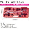 RT37-A667508 ブレーキツールセット8pcs REX(レックス)[自動車用品] 04129050