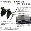 RT13-5002 ディスクブレーキスプレッダー(ワイドタイプ) REX(レックス)[自動車用品] 04129059
