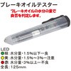 RT68-6512 ブレーキオイルテスター REX(レックス)[自動車用品] 04130721