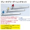 RT39-114K ブレーキブリーダーレンチセット REX(レックス)[自動車用品] 04130730