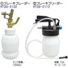 RT39-2116 負圧式ブレーキブリーダーセット REX(レックス)[自動車用品] 04130739