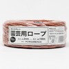 園芸用ロープ イノベックス(旧:ダイオ化成)