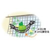 - メロンのハンモック イノベックス(旧:ダイオ化成) 04141397
