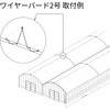 2号 ワイヤーバード イノチオアグリ株式会社 04142526