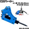 #92-PB-K220 油圧ブレーカー NAKATAKI 04275490