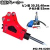 #92-PB-K200 油圧ブレーカー NAKATAKI 04275526
