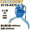 #119-K270 油圧回転式ハサミ NAKATAKI 04275578