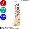 29-633 年賀ポスター 縦775mm×横260mm(5枚入) タカ印(ササガワ) 04348771