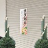 29-633 年賀ポスター 縦775mm×横260mm(5枚入) タカ印(ササガワ) 04348771