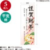 29-632 年賀ポスター 縦775mm×横260mm(5枚入) タカ印(ササガワ) 04348780