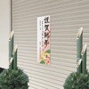 29-632 年賀ポスター 縦775mm×横260mm(5枚入) タカ印(ササガワ) 04348780
