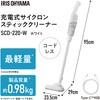 SCD-220-W 充電式サイクロンスティック掃除機 超軽量 コードレス アイリスオーヤマ 04349138