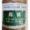 R017 麻縄 伝蔵 04349830
