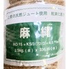 R015 麻縄 伝蔵 04351318