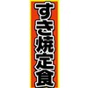 AM-NSK0600-1800 のぼり_すき焼定食 ジャストコーポレーション 04354206
