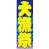 AM-NSK0600-1800 のぼり_大漁祭 ジャストコーポレーション 04354267