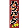AM-NSK0600-1800 のぼり_ハンバーグ ジャストコーポレーション 04354301