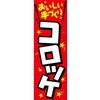 AM-NSK0600-1800 のぼり_コロッケ ジャストコーポレーション 04354346