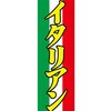 AM-NSK0600-1800 のぼり_イタリアン ジャストコーポレーション 04354380