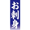AM-NSK0600-1800 のぼり_お刺身 ジャストコーポレーション 04354389