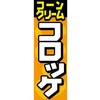 AM-NSK0600-1800 のぼり_コーンクリームコロッケ ジャストコーポレーション 04354398