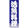 AM-NSK0600-1800 のぼり_活魚料理 ジャストコーポレーション 04354407