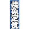 AM-NSK0600-1800 のぼり_焼魚定食 ジャストコーポレーション 04354459