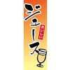 AM-NSK0600-1800 のぼり_ジュース ジャストコーポレーション 04354477