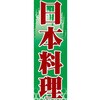 AM-NSK0600-1800 のぼり_日本料理 ジャストコーポレーション 04354486