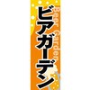 AM-NSK0600-1800 のぼり_ビアガーデン ジャストコーポレーション 04354502