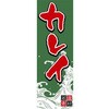 AM-NSK0600-1800 のぼり_カレイ ジャストコーポレーション 04354538