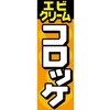 AM-NSK0600-1800 のぼり_エビクリームコロッケ ジャストコーポレーション 04354556