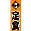 AM-NSK0600-1800 のぼり_定食 ジャストコーポレーション 04354581