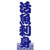のぼり_活魚刺身 ジャストコーポレーション