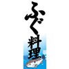 AM-NSK0600-1800 のぼり_ふぐ料理 ジャストコーポレーション 04354626
